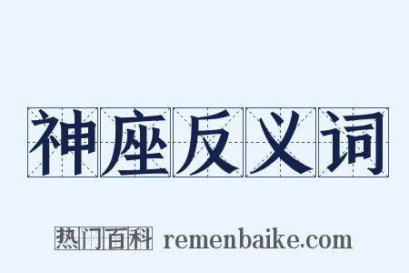 神座反义词是什么意思的图片